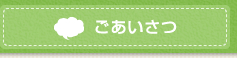 ごあいさつ