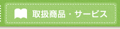 取扱商品・サービス