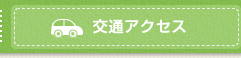 交通アクセス