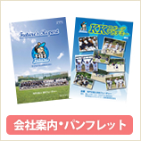 会社案内・パンフレット